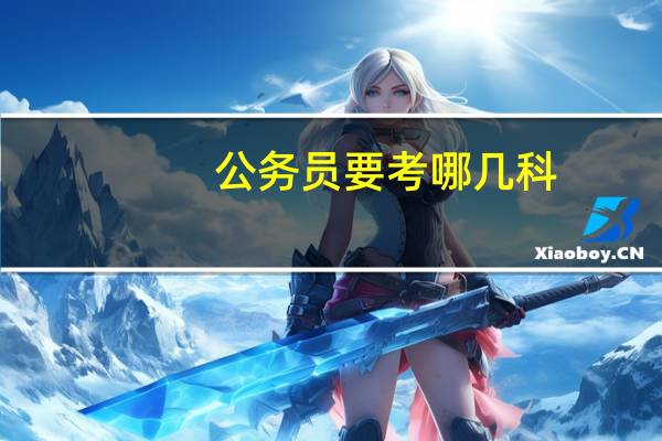公务员要考哪几科