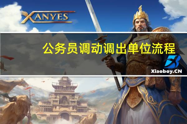 公务员调动调出单位流程