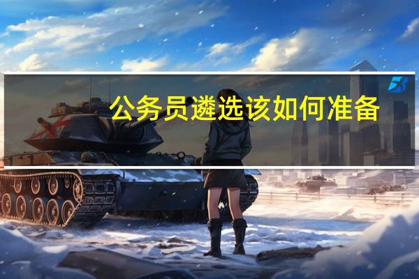 公务员遴选该如何准备，买什么资料复习