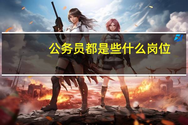 公务员都是些什么岗位