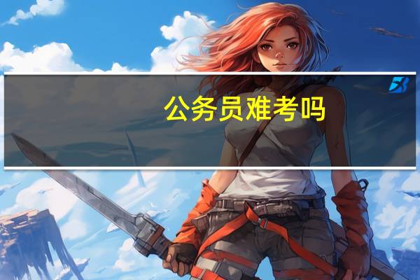 公务员难考吗