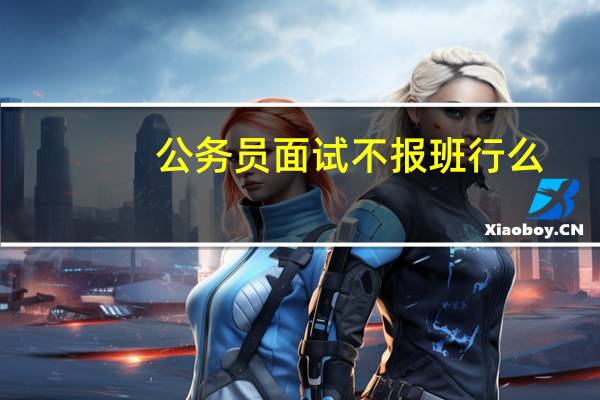公务员面试不报班行么