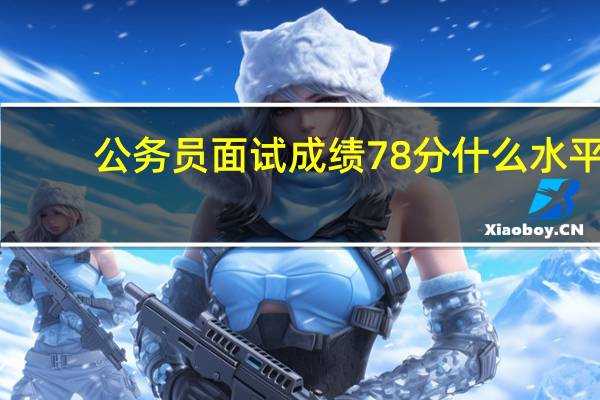 公务员面试成绩78分什么水平