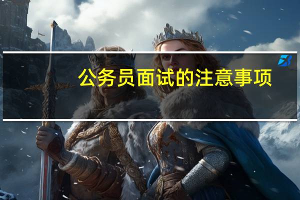 公务员面试的注意事项