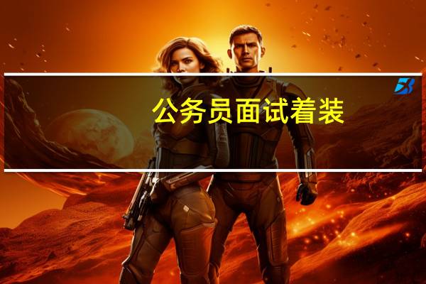 公务员面试着装