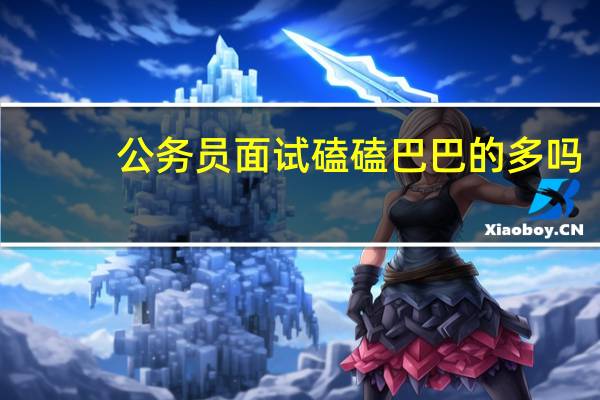 公务员面试磕磕巴巴的多吗
