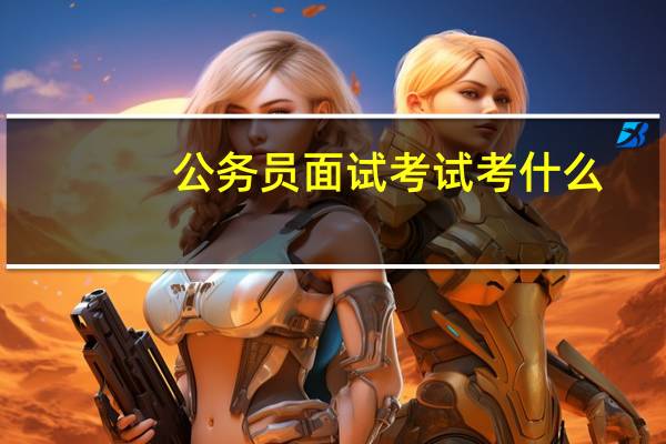 公务员面试考试考什么