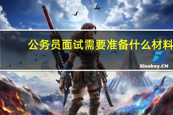 公务员面试需要准备什么材料