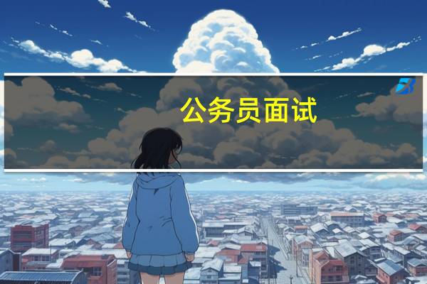 公务员面试：为什么报考安全局