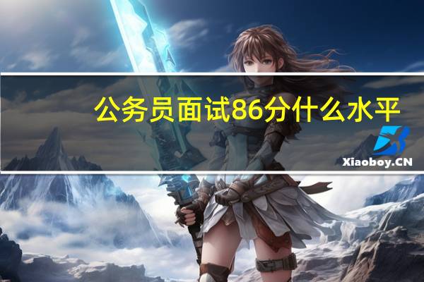 公务员面试86分什么水平