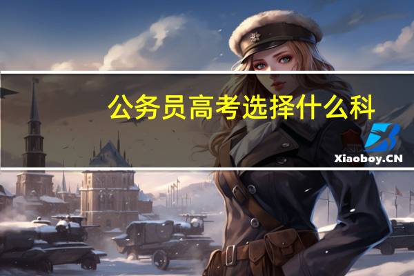 公务员高考选择什么科