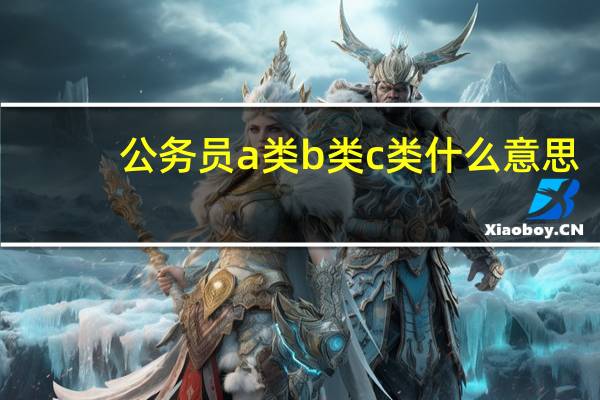 公务员a类b类c类什么意思