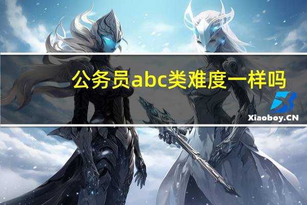 公务员abc类难度一样吗