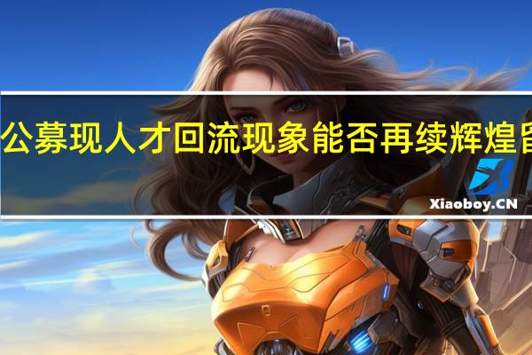 公募现人才回流现象 能否再续辉煌留悬念