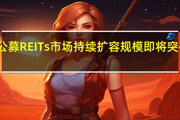 公募REITs市场持续扩容 规模即将突破千亿