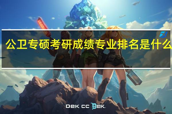 公卫专硕考研成绩专业排名是什么意思