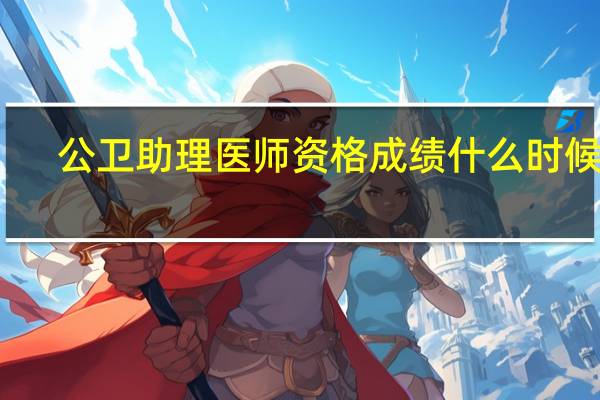 公卫助理医师资格成绩什么时候查