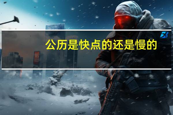 公历是快点的还是慢的（公历是快的还是慢的）