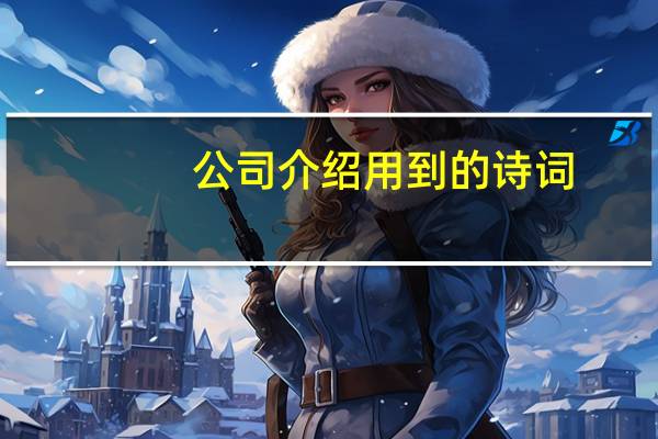 公司介绍用到的诗词