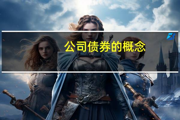 公司债券的概念