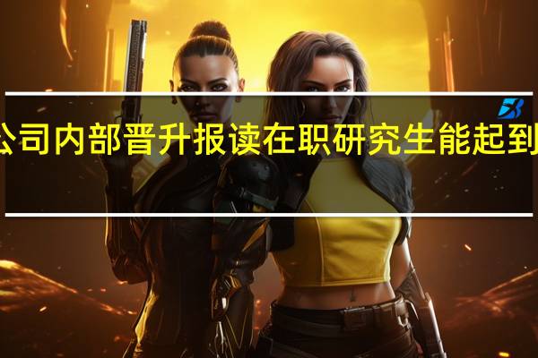 公司内部晋升报读在职研究生能起到作用吗