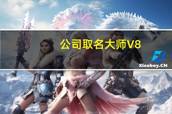 公司取名大师 V8.6 官方免费版（公司取名大师 V8.6 官方免费版功能简介）