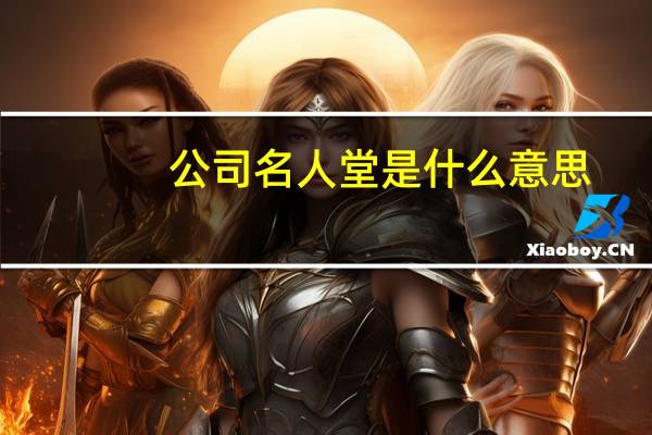 公司名人堂是什么意思（名人堂是什么意思）