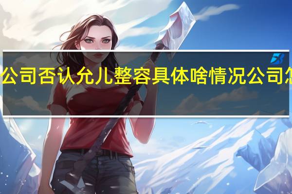 公司否认允儿整容 具体啥情况公司怎么说
