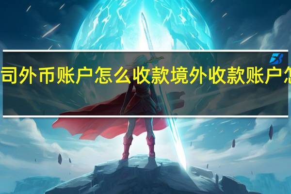 公司外币账户怎么收款 境外收款账户怎么办理