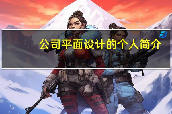 公司平面设计的个人简介（什么是平面设计简介）