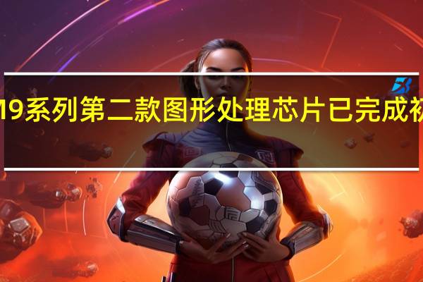 公司的JM9系列第二款图形处理芯片已完成初步测试等工作