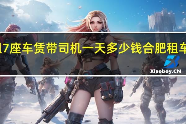 公司租7座车赁带司机一天多少钱 合肥租车多少钱一天