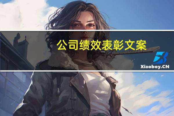 公司绩效表彰文案