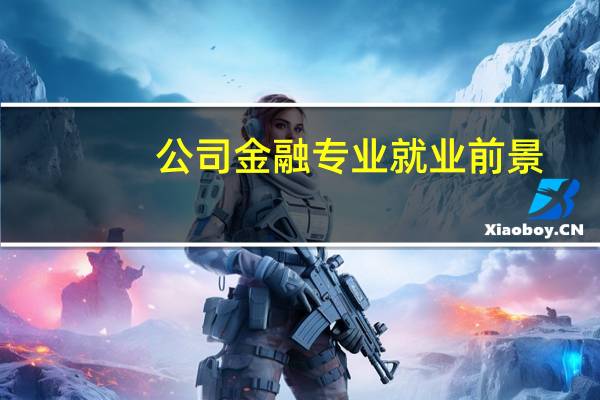 公司金融专业就业前景