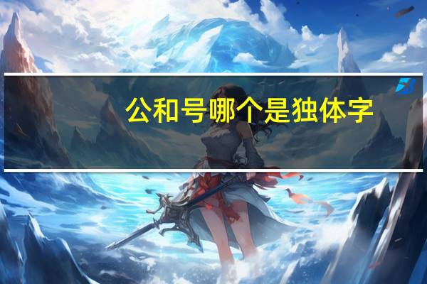 公和号哪个是独体字