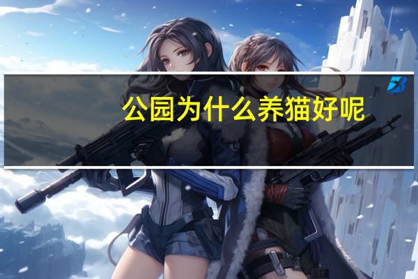 公园为什么养猫好呢
