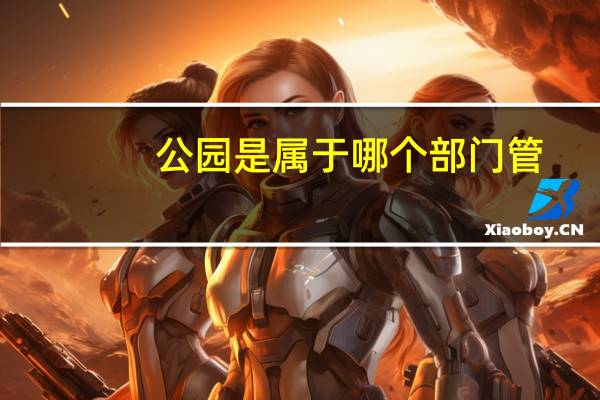 公园是属于哪个部门管