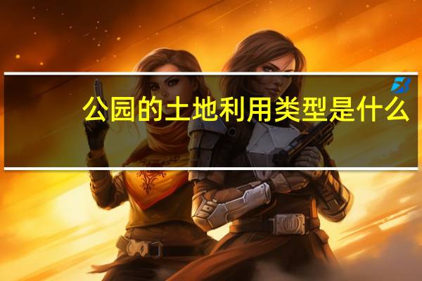公园的土地利用类型是什么
