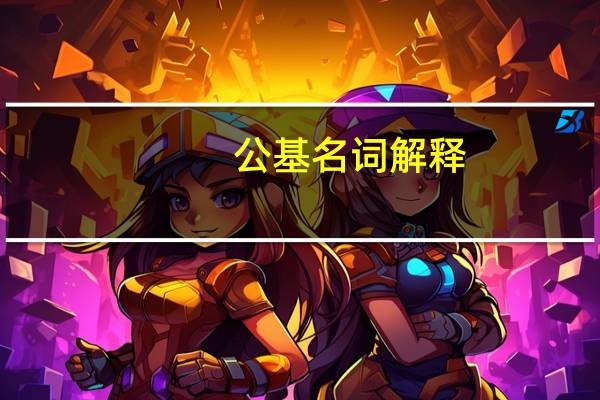 公基名词解释