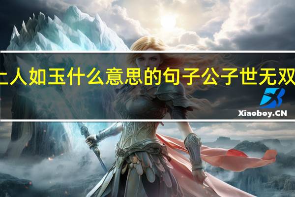 公子世无双陌上人如玉什么意思的句子 公子世无双 陌上人如玉什么意思