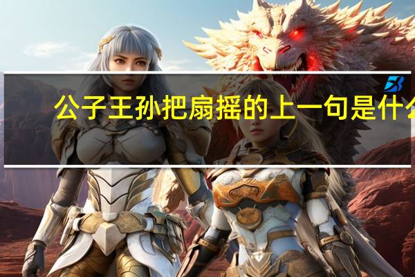 公子王孙把扇摇的上一句是什么