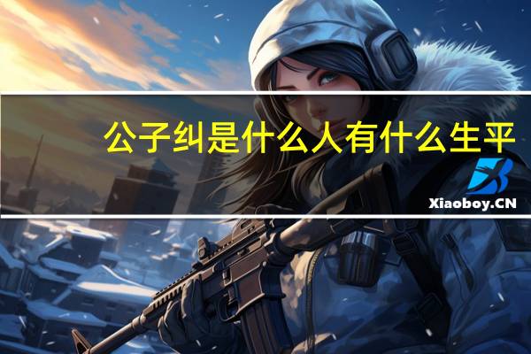 公子纠是什么人 有什么生平