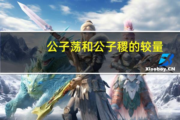 公子荡和公子稷的较量(公子荡)
