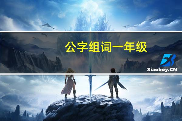公字组词一年级