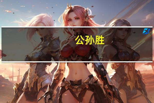 公孙胜(公孙衍简介)