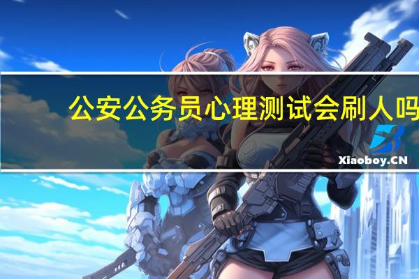 公安公务员心理测试会刷人吗