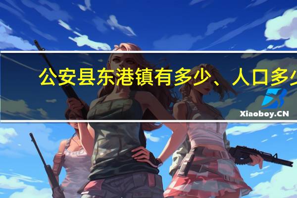 公安县东港镇有多少、人口多少
