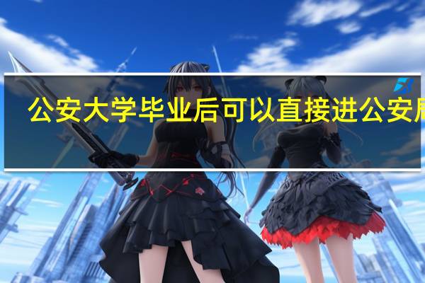 公安大学毕业后可以直接进公安局吗