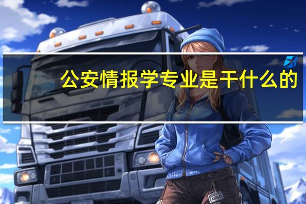 公安情报学专业是干什么的