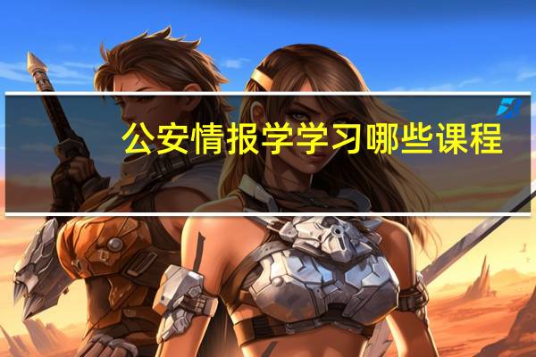公安情报学学习哪些课程